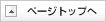 �y�[�W�g�b�v