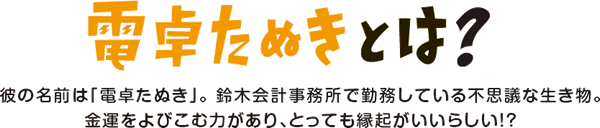 電卓たぬきとは？