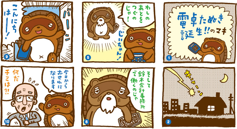 電卓たぬき漫画