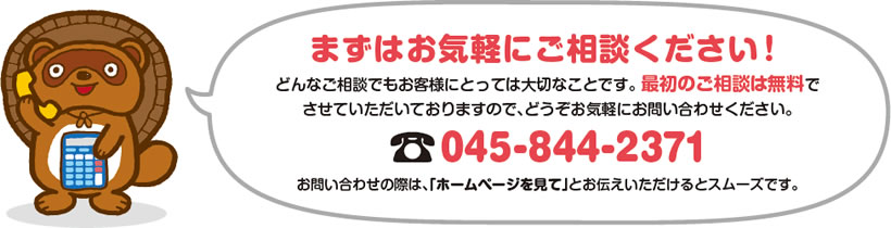 お問い合わせ045-844-2371