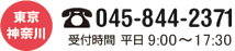 ますはお電話下さい。045-844-2371　