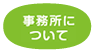 事務所について