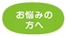 お悩みの方へ