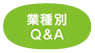 業種別Q&A