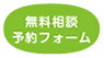 無料相談予約フォーム