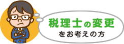 税理士の変更をお考えの方