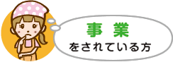 事業をされている方