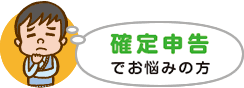 確定申告でお悩みの方