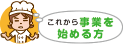 これから事業を始める方