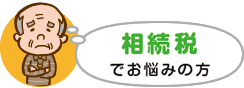 相続でお悩みの方