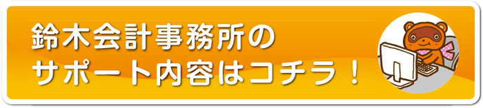 鈴木会計事務所のサポート内容はコチラ！