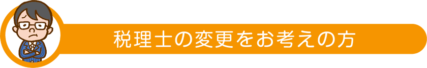 税理士の変更をお考えの方