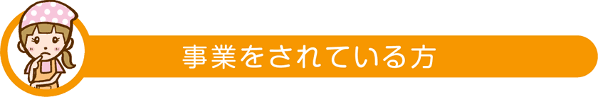 事業をされている方