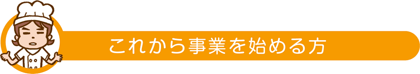 これから事業を始める方