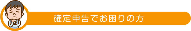 確定申告でお困りの方