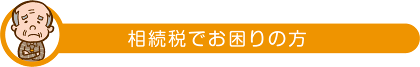 相続税でお困りの方