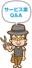 サービス業Q＆A