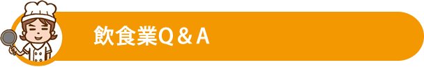 飲食業Q＆A