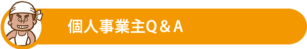 個人事業主Q＆A