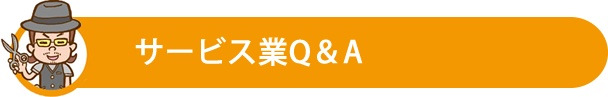 サービス業Q＆A