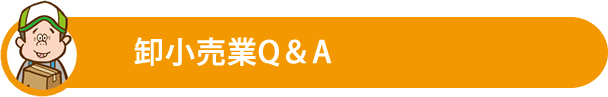 卸小売業Q＆A