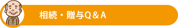 相続・贈与Q＆A