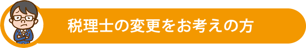 税理士の変更をお考えの方