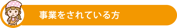 事業をされている方