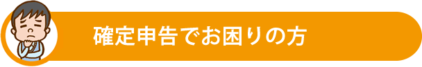 確定申告でお困りの方 