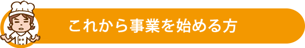 これから事業を始める方